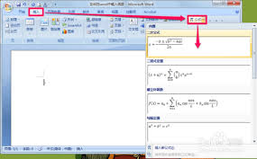 Word中插入函数公式的简便方法