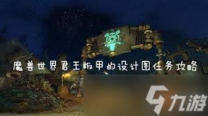 如何获取魔兽世界君王板甲图纸