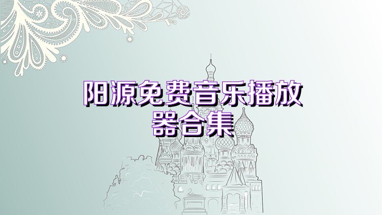 阳源免费音乐播放器合集