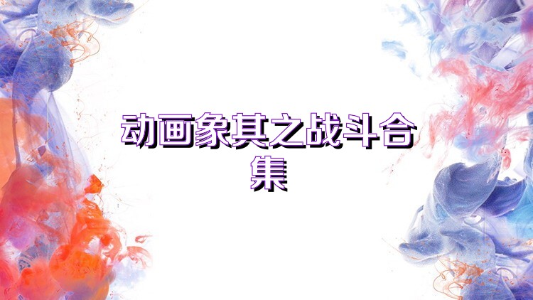动画象棋之战斗合集