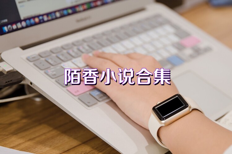 陌香小说合集