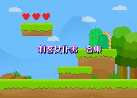 刺客女仆佛媞合集