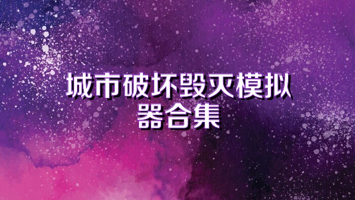 城市破坏毁灭模拟器合集