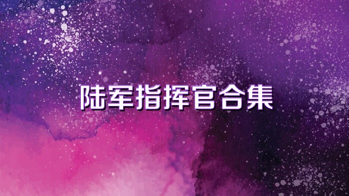 陆军指挥官合集