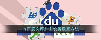 如何在百度文库中设置主设备