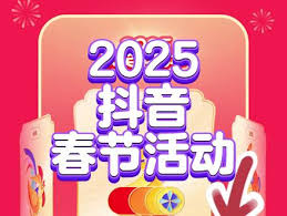 2025年抖音抢红包活动真实性查询