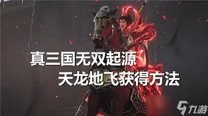 真三国无双起源武艺效果及获取攻略