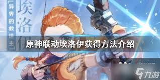 原神联动PS推出新角色！如何获取异世界救世主埃洛伊？