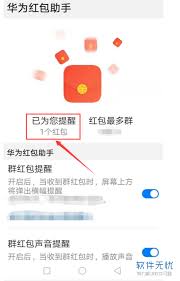 如何在华为手机上开启微信红包提醒功能