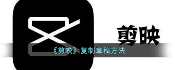 剪映复制草稿教程