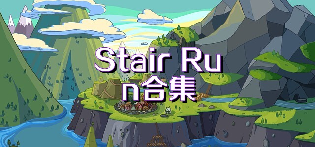 Stair Run合集