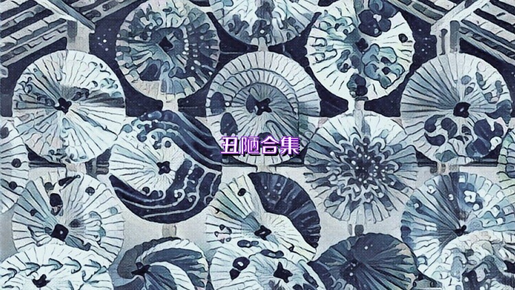 丑陋合集