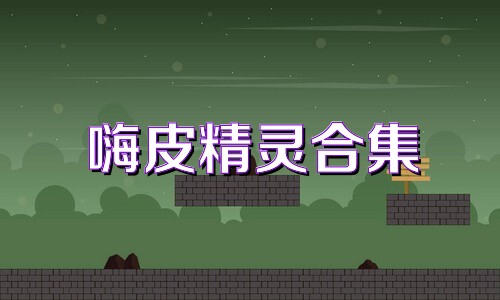 嗨皮精灵合集