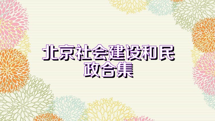 北京社会建设和民政合集