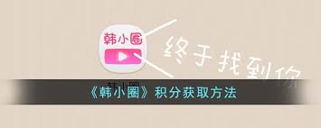 韩小圈积分获取攻略大全