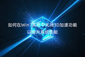 Win7系统3D加速功能的作用解析