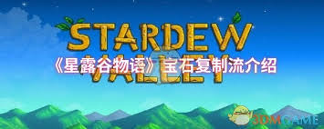 星露谷物语宝石复制流玩法攻略