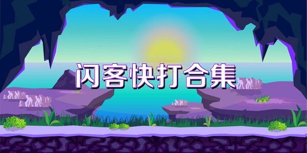 闪客快打合集
