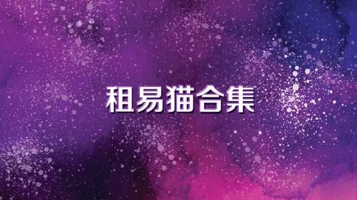 租易猫合集
