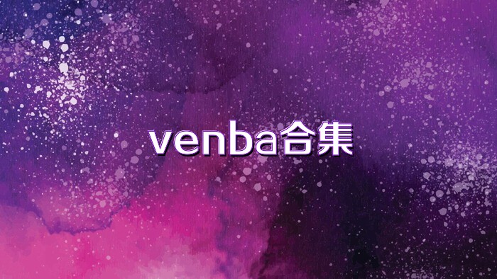 venba合集