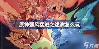 原神全新自走棋活动‘强风猛进之述演’即将震撼开启