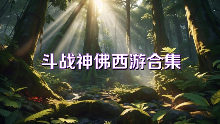 斗战神佛西游合集
