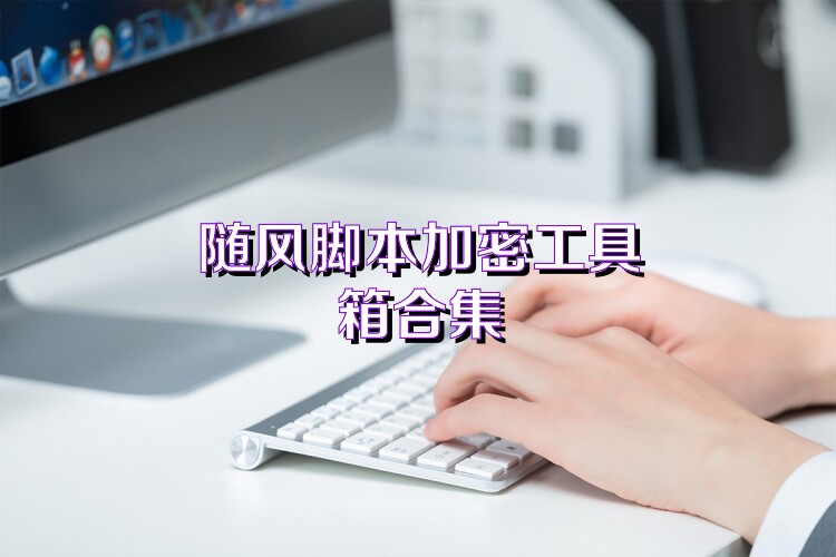 随风脚本加密工具箱合集