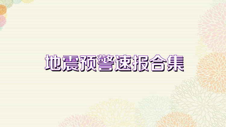地震预警速报合集