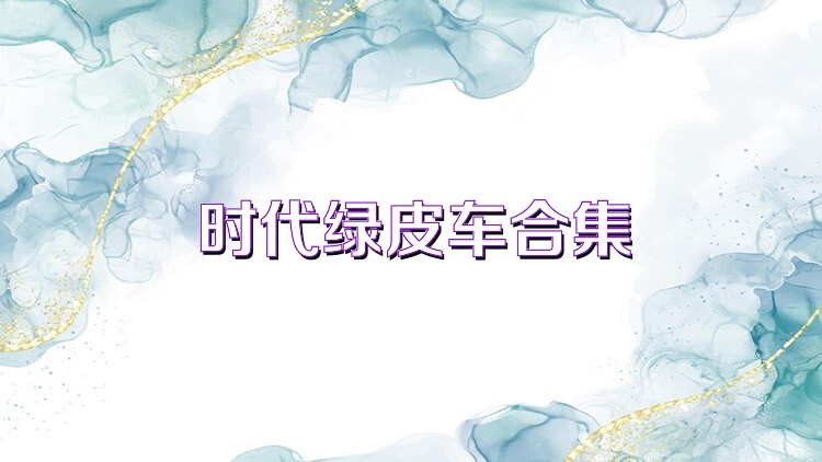 时代绿皮车合集