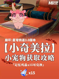 崩坏星穹铁道：详细教程教你如何获取小奇美拉