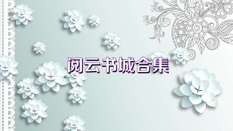 阅云书城合集