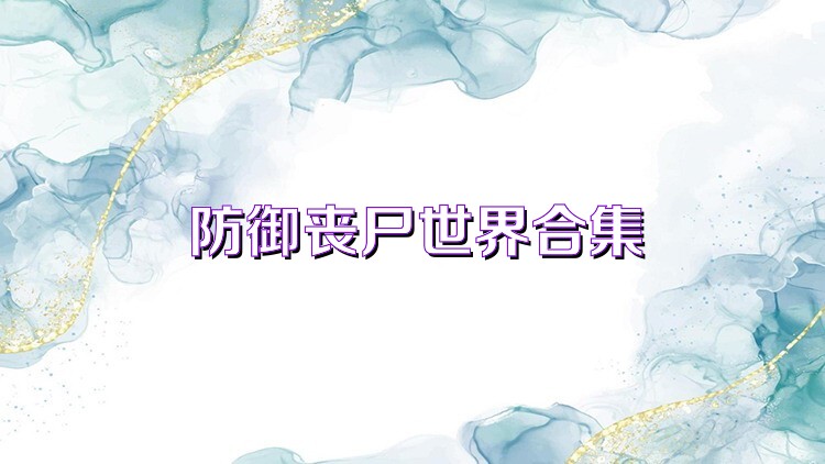 防御丧尸世界合集