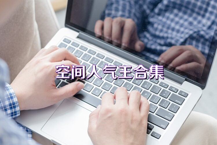 空间人气王合集