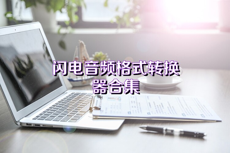 闪电音频格式转换器合集