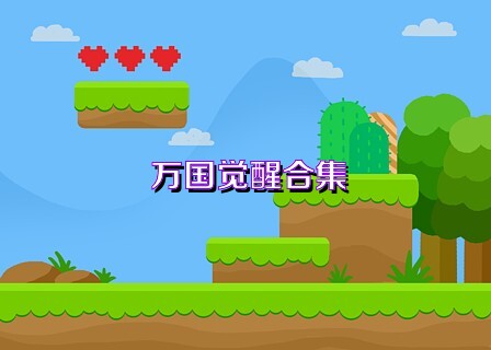 万国觉醒合集