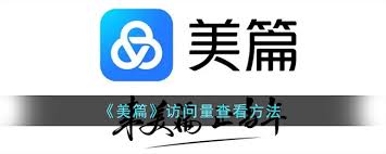 美篇访问量查看方法指南