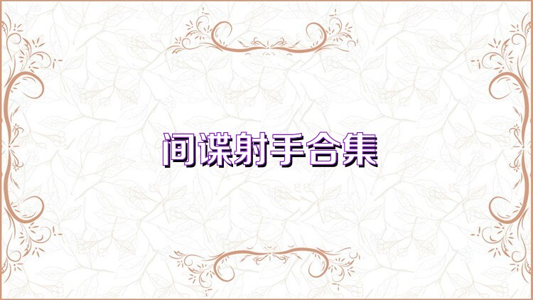 间谍射手合集