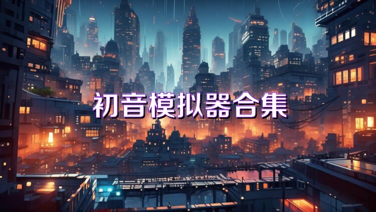 初音模拟器合集