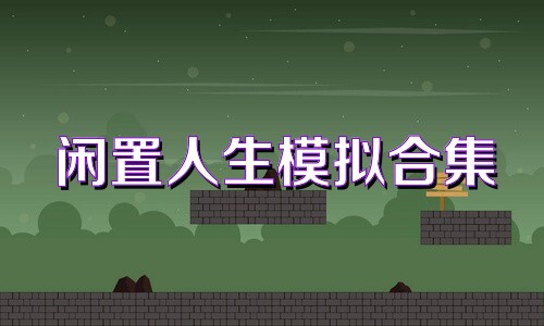 闲置人生模拟合集