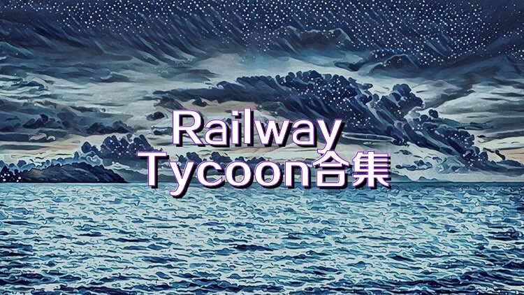 Railway Tycoon合集