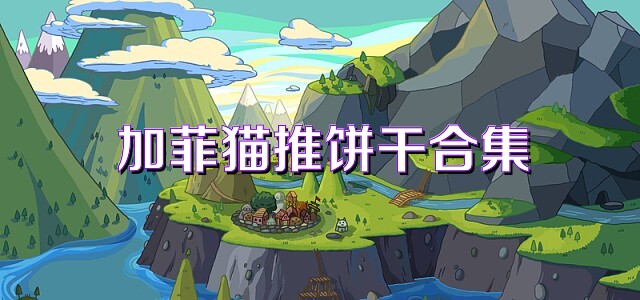 加菲猫推饼干合集
