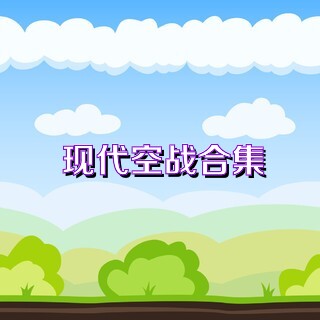 现代空战合集