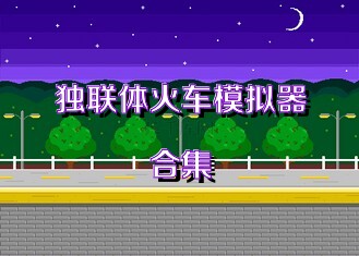 独联体火车模拟器合集