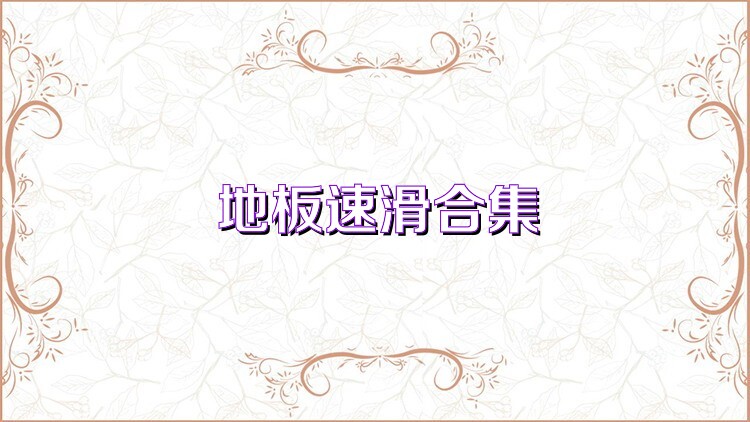 地板速滑合集