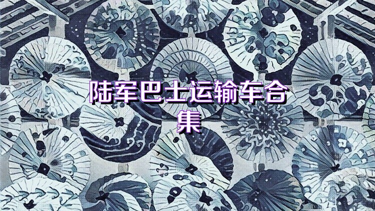 陆军巴士运输车合集