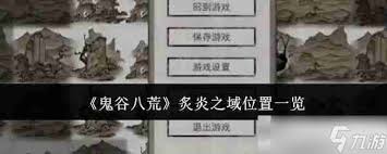 鬼谷八荒游戏攻略：探寻炙炎之域确切位置