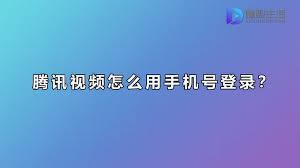 腾讯视频电脑版手机号登录教程
