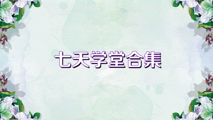 七天学堂合集