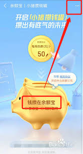 支付宝小猪存钱罐如何取出