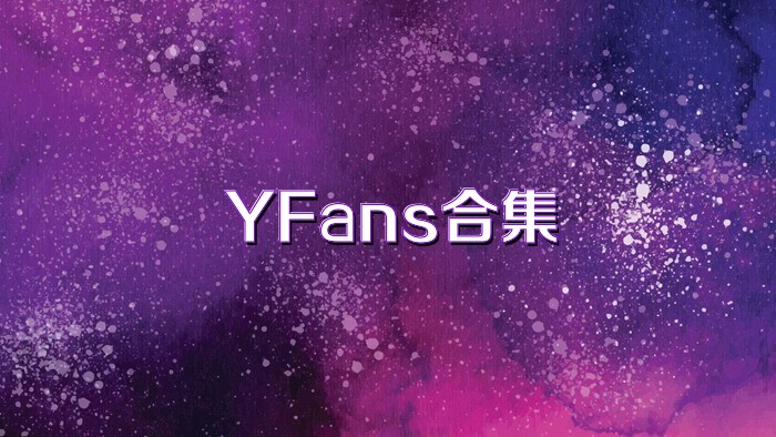 YFans合集